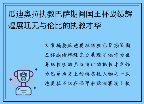 瓜迪奥拉执教巴萨期间国王杯战绩辉煌展现无与伦比的执教才华