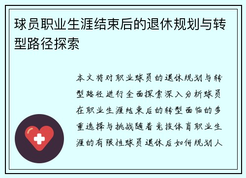 球员职业生涯结束后的退休规划与转型路径探索