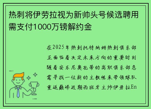 热刺将伊劳拉视为新帅头号候选聘用需支付1000万镑解约金