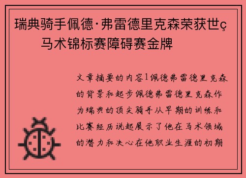瑞典骑手佩德·弗雷德里克森荣获世界马术锦标赛障碍赛金牌