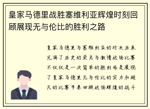 皇家马德里战胜塞维利亚辉煌时刻回顾展现无与伦比的胜利之路
