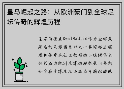 皇马崛起之路：从欧洲豪门到全球足坛传奇的辉煌历程