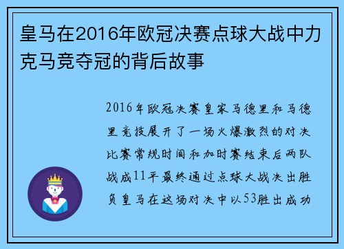 皇马在2016年欧冠决赛点球大战中力克马竞夺冠的背后故事