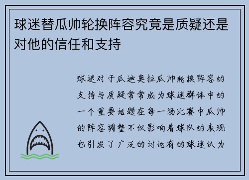 球迷替瓜帅轮换阵容究竟是质疑还是对他的信任和支持