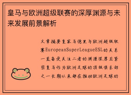皇马与欧洲超级联赛的深厚渊源与未来发展前景解析