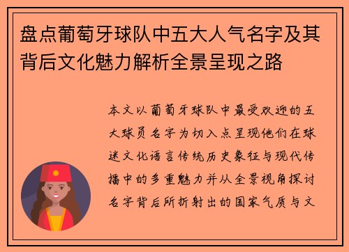 盘点葡萄牙球队中五大人气名字及其背后文化魅力解析全景呈现之路