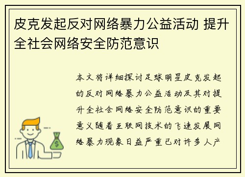 皮克发起反对网络暴力公益活动 提升全社会网络安全防范意识
