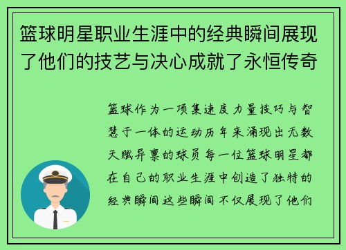 篮球明星职业生涯中的经典瞬间展现了他们的技艺与决心成就了永恒传奇