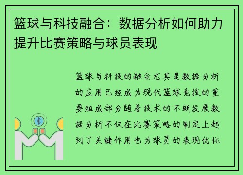 篮球与科技融合：数据分析如何助力提升比赛策略与球员表现
