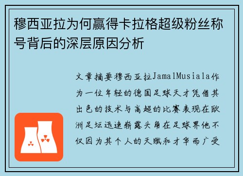 穆西亚拉为何赢得卡拉格超级粉丝称号背后的深层原因分析