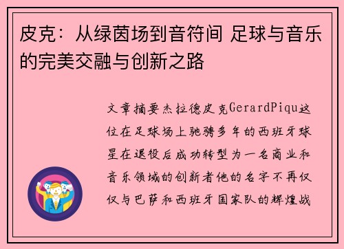 皮克：从绿茵场到音符间 足球与音乐的完美交融与创新之路