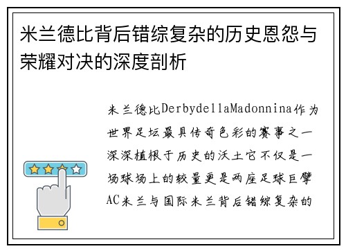 米兰德比背后错综复杂的历史恩怨与荣耀对决的深度剖析