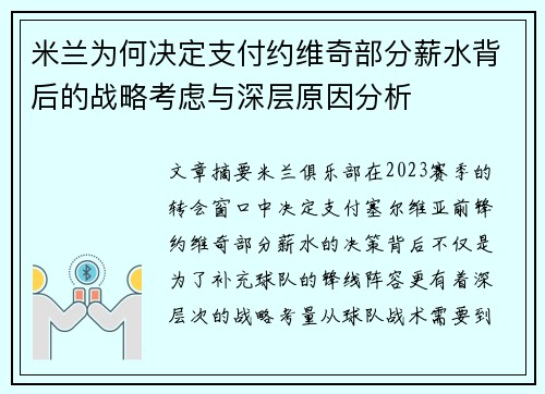 米兰为何决定支付约维奇部分薪水背后的战略考虑与深层原因分析