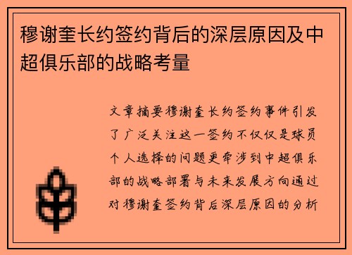 穆谢奎长约签约背后的深层原因及中超俱乐部的战略考量
