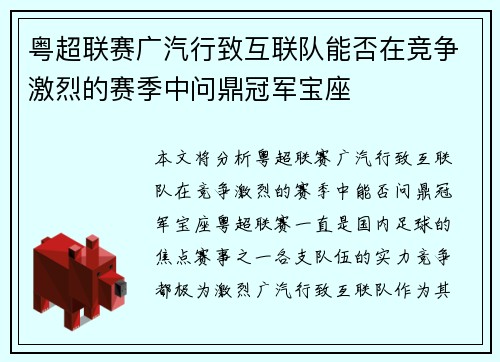 粤超联赛广汽行致互联队能否在竞争激烈的赛季中问鼎冠军宝座