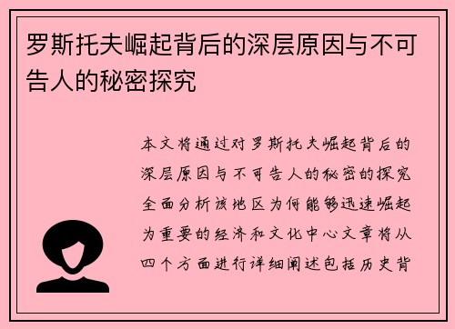 罗斯托夫崛起背后的深层原因与不可告人的秘密探究