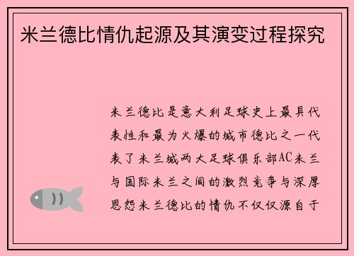 米兰德比情仇起源及其演变过程探究