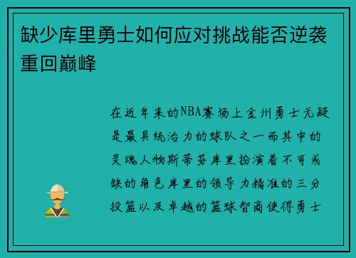 缺少库里勇士如何应对挑战能否逆袭重回巅峰