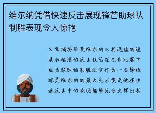 维尔纳凭借快速反击展现锋芒助球队制胜表现令人惊艳
