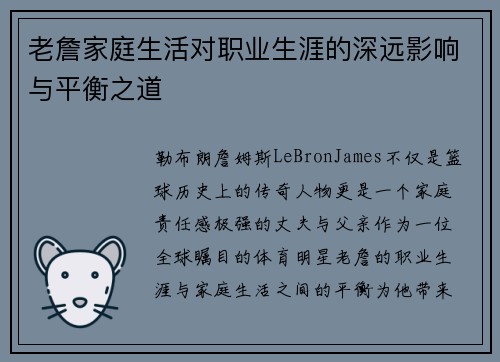 老詹家庭生活对职业生涯的深远影响与平衡之道