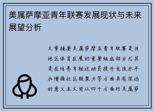 美属萨摩亚青年联赛发展现状与未来展望分析