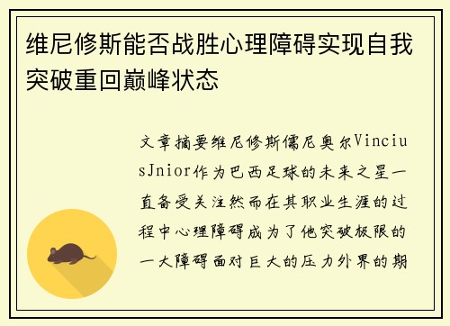 维尼修斯能否战胜心理障碍实现自我突破重回巅峰状态