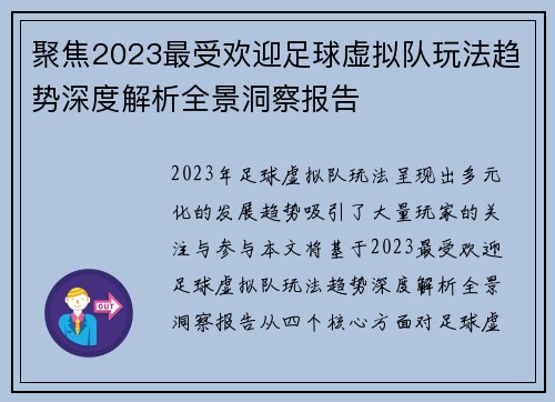 聚焦2023最受欢迎足球虚拟队玩法趋势深度解析全景洞察报告
