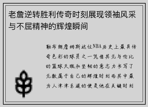 老詹逆转胜利传奇时刻展现领袖风采与不屈精神的辉煌瞬间