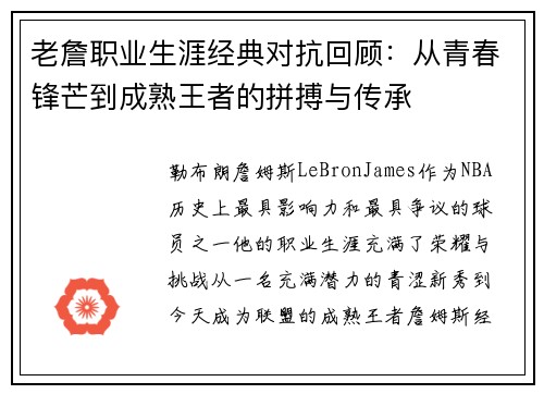 老詹职业生涯经典对抗回顾：从青春锋芒到成熟王者的拼搏与传承