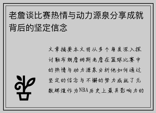 老詹谈比赛热情与动力源泉分享成就背后的坚定信念