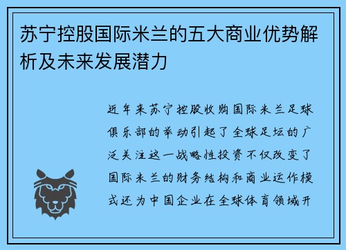 苏宁控股国际米兰的五大商业优势解析及未来发展潜力