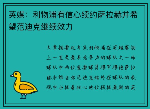 英媒：利物浦有信心续约萨拉赫并希望范迪克继续效力