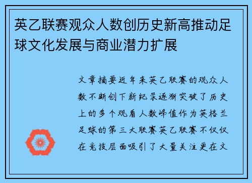英乙联赛观众人数创历史新高推动足球文化发展与商业潜力扩展