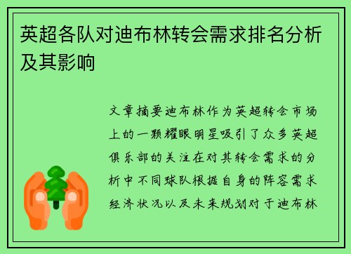 英超各队对迪布林转会需求排名分析及其影响