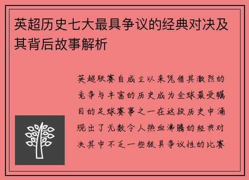 英超历史七大最具争议的经典对决及其背后故事解析