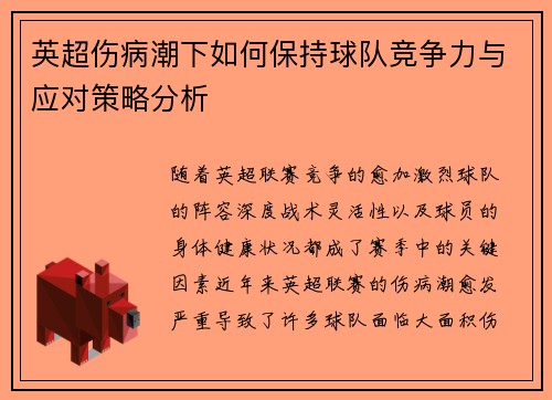 英超伤病潮下如何保持球队竞争力与应对策略分析