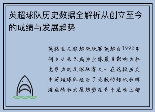 英超球队历史数据全解析从创立至今的成绩与发展趋势