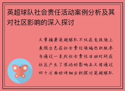 英超球队社会责任活动案例分析及其对社区影响的深入探讨
