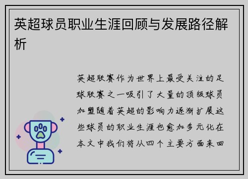英超球员职业生涯回顾与发展路径解析