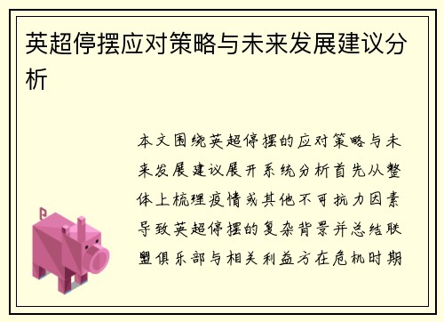 英超停摆应对策略与未来发展建议分析