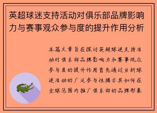 英超球迷支持活动对俱乐部品牌影响力与赛事观众参与度的提升作用分析