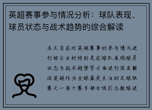 英超赛事参与情况分析：球队表现、球员状态与战术趋势的综合解读