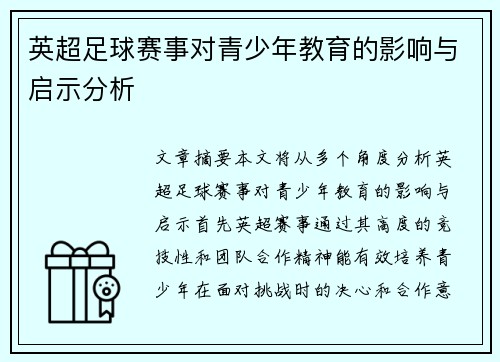 英超足球赛事对青少年教育的影响与启示分析
