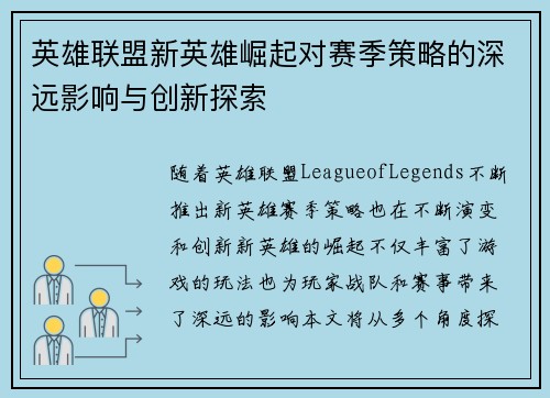 英雄联盟新英雄崛起对赛季策略的深远影响与创新探索