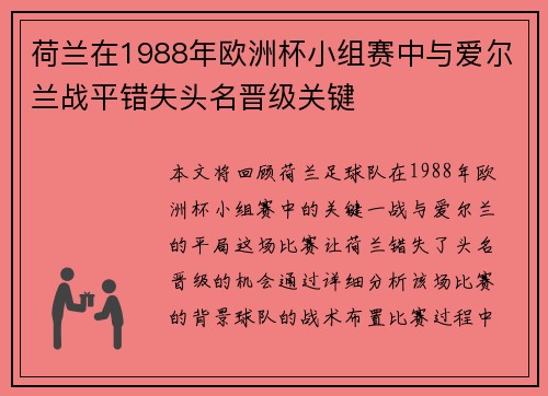 荷兰在1988年欧洲杯小组赛中与爱尔兰战平错失头名晋级关键