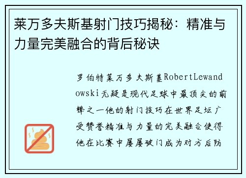 莱万多夫斯基射门技巧揭秘：精准与力量完美融合的背后秘诀