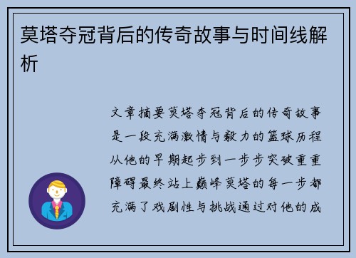 莫塔夺冠背后的传奇故事与时间线解析