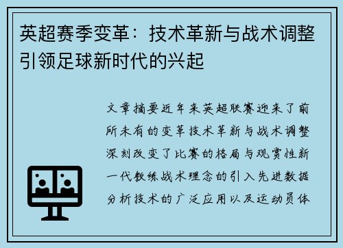 英超赛季变革：技术革新与战术调整引领足球新时代的兴起