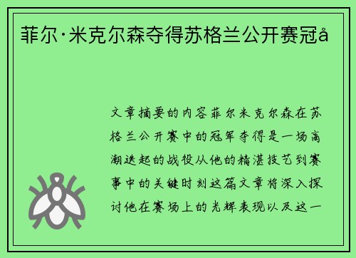 菲尔·米克尔森夺得苏格兰公开赛冠军