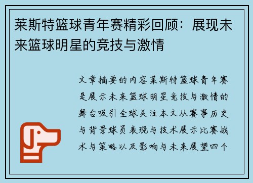 莱斯特篮球青年赛精彩回顾：展现未来篮球明星的竞技与激情